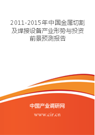 2011-2015年中國金屬切割及焊接設(shè)備產(chǎn)業(yè)形勢與投資前景預(yù)測